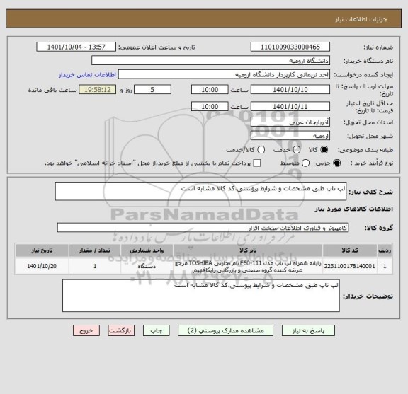 استعلام لپ تاپ طبق مشخصات و شرایط پیوستی.کد کالا مشابه است