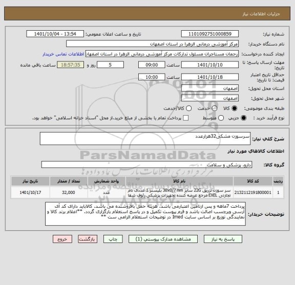 استعلام سرسوزن مشکی32هزارعدد