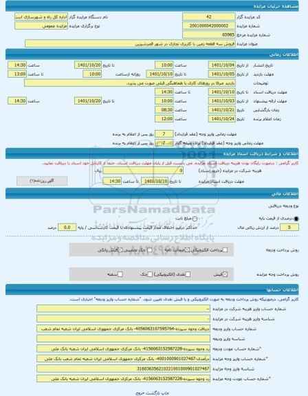 مزایده ، فروش سه قطعه زمین با کاربری تجاری در شهر قصرشیرین -مزایده زمین  - استان کرمانشاه