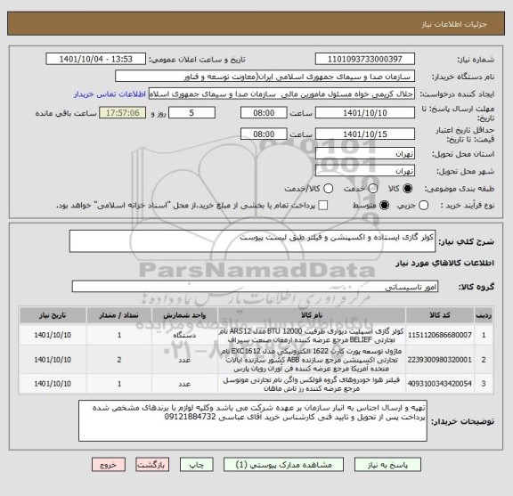 استعلام کولر گازی ایستاده و اکسپنشن و فیلتر طبق لیست پیوست