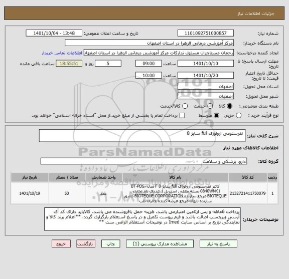 استعلام  نفرستومی ارولوژی full سایز 8