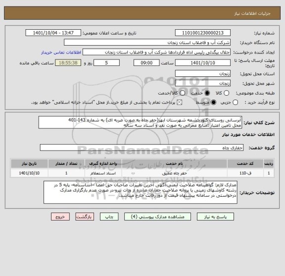 استعلام آبرسانی روستای کبودچشمه شهرستان ابهر(حفر چاه به صورت ضربه ای) به شماره 143-401
محل تامین اعتبار :منابع عمرانی به صورت نقد و اسناد سه ساله