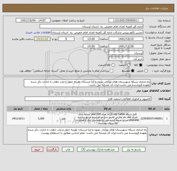 استعلام راه اندازی شبکه شهرستان های نورآباد، دورود و ازنا لرستان- هزینه حمل و ایاب ذهاب تا ادارات ذکر شده بعهده فروشنده می باشد-ایران کد مشابه می باشد-