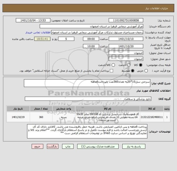 استعلام سرجی سل10*20به تعداد360عدد باپرداخت6ماهه