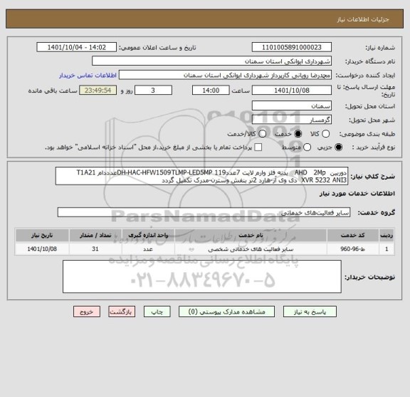 استعلام دوربین  AHD   2Mp   بدنه فلز وارم لایت 7عددDH-HAC-HFW1509TLMP-LED5MP 119عدددام T1A21 
XVR 5232 ANI3  دی وی آر-هارد 2تر بنفش وسترن-مدرک تکمیل گردد