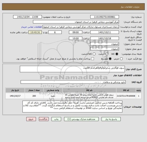 استعلام سوند فوگارتی سایز2و3و4و5هرکدام 50عدد