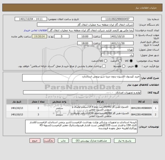 استعلام خرید کپسول اکسیژن بدون درزبا شیر برنجی استاندارد