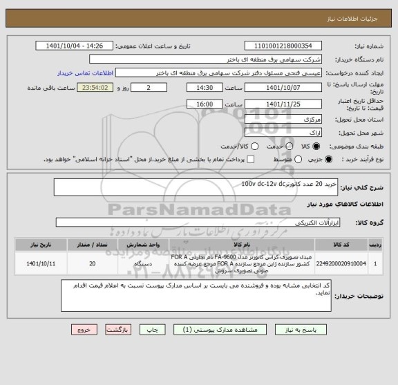 استعلام خرید 20 عدد کانورتر100v dc-12v dc