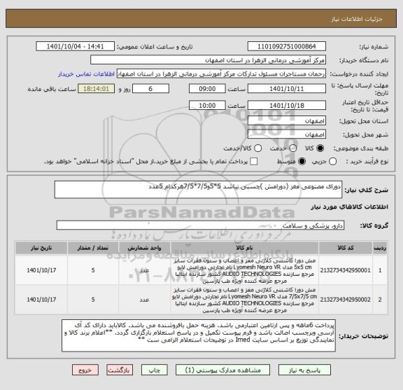 استعلام دورای مصنوعی مغز (دورامش )چسبی نباشد 5*5و7/5*7/5هرکدام 5عدد