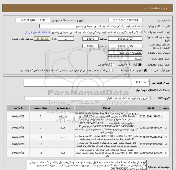 استعلام سن سوئیچ