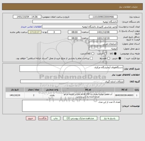 استعلام دستگاههای آزمایشگاه مرکزی