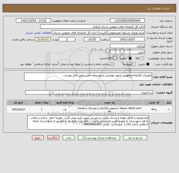 استعلام تعمیرات کتابخانه عمومی شهید بهشتی شهرستان خمین طبق فایل پیوست