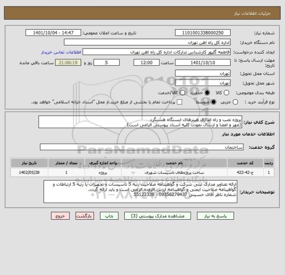 استعلام پروژه نصب و راه اندازی هیترهای ایستگاه هشتگرد
(مهر و امضا و ارسال نمودن کلیه اسناد پیوستی الزامی است)