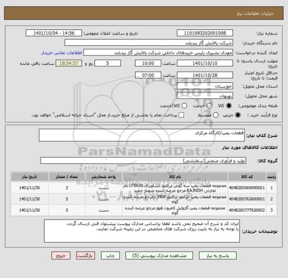 استعلام قطعات پمپ/کارگاه مرکزی