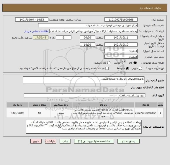 استعلام کاتترpiccنوترلاین فرنچ2 به تعداد50عدد