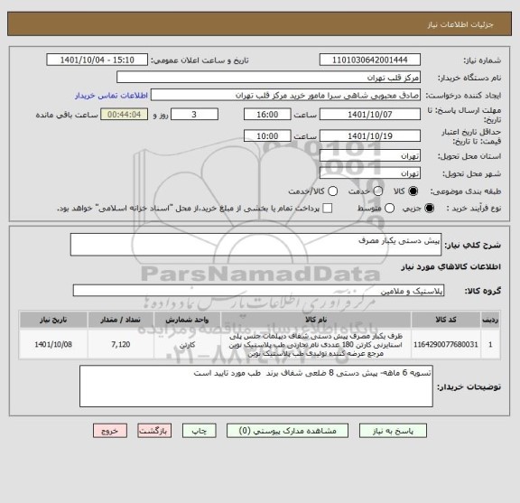 استعلام پیش دستی یکبار مصرف