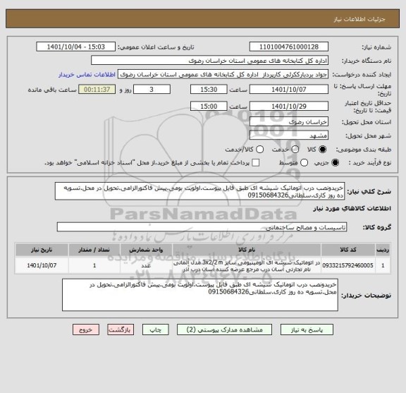 استعلام خریدونصب درب اتوماتیک شیشه ای طبق فایل پیوست.اولویت بومی.پیش فاکتورالزامی.تحویل در محل.تسویه ده روز کاری.سلطانی09150684326