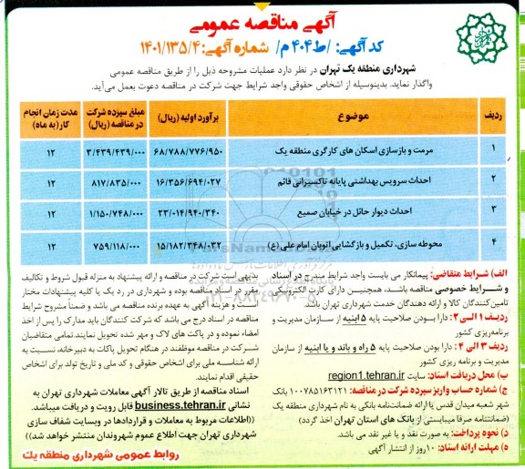 مناقصه مرمت و بازسازی اسکان های کارگری منطقه یک...