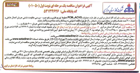 مناقصه عملیات ACVG و PCM خطوط توزیع فلزی و رفع عیب - بررسی مقاومت نشتی  نوبت دوم