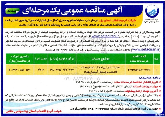 مناقصه عملیات اجرایی احداث تصفیه خانه فاضلاب...