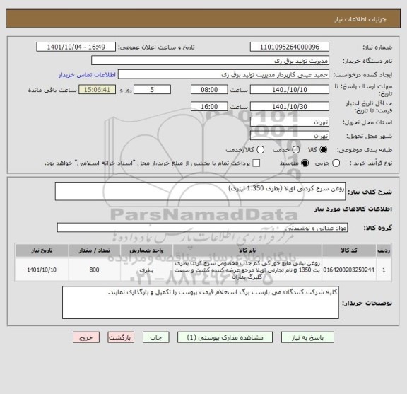 استعلام روغن سرخ کردنی اویلا (بطری 1.350 لیتری)