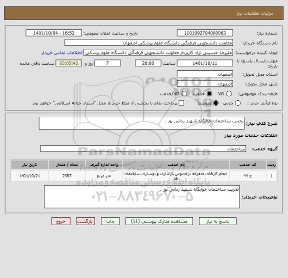 استعلام تخریب ساختمان خوابگاه شهید ردانی پور .