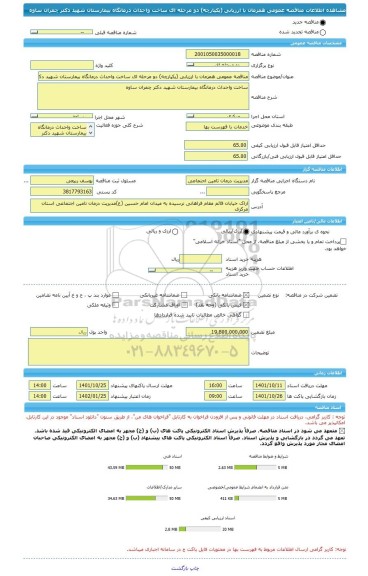 مناقصه، مناقصه عمومی همزمان با ارزیابی (یکپارچه) دو مرحله ای ساخت واحداث درمانگاه بیمارستان شهید دکتر چمران ساوه