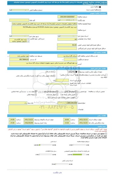 مناقصه، مناقصه عمومی همزمان با ارزیابی (یکپارچه) یک مرحله ای خرید تریلر کانکسدار کشویی دومحور شماره تقاضای 0110122 وشماره مناقصه01/19