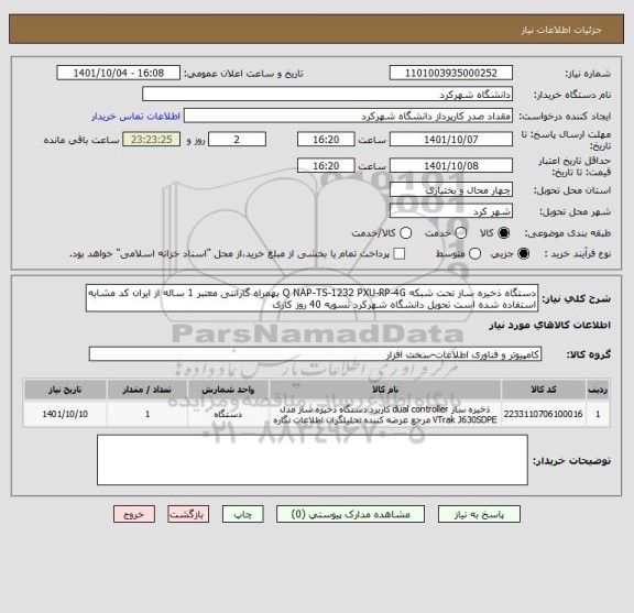 استعلام دستگاه ذخیره ساز تحت شبکه Q NAP-TS-1232 PXU-RP-4G بهمراه گارانتی معتبر 1 ساله از ایران کد مشابه استفاده شده است تحویل دانشگاه شهرکرد تسویه 40 روز کاری