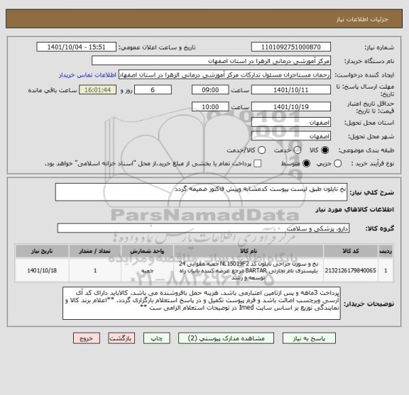 استعلام نخ نایلون طبق لیست پیوست کدمشابه وپیش فاکتور ضمیمه گردد