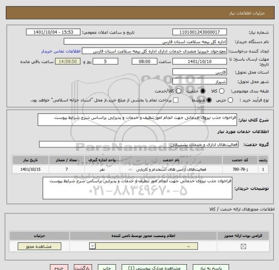 استعلام فراخوان جذب نیروی خدماتی جهت انجام امور تنظیف و خدمات و پذیرایی براساس شرح شرایط پیوست