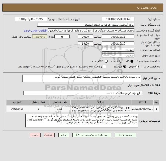 استعلام نخ و سوزن PDSطبق لیست پیوست کداعلامی مشابه وپیش فاکتور ضمیمه گردد