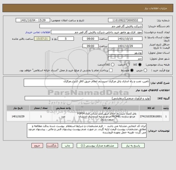 استعلام تامین، نصب و راه اندازی پانل مرکزی سیستم اعلام حریق اتاق کنترل مرکزی