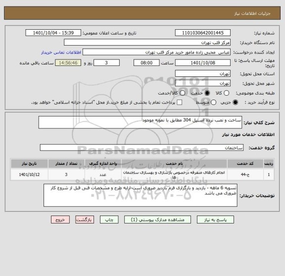 استعلام ساخت و نصب نرده استیل 304 مطابق با نمونه موجود