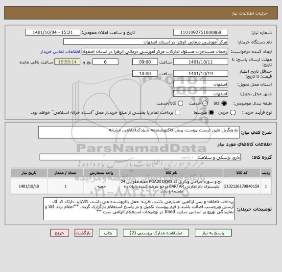 استعلام نخ ویگریل طبق لیست پیوست پیش فاکتورضمیمه شودکداعلامی مشابه