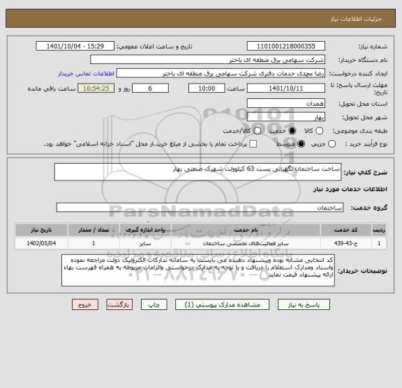 استعلام ساخت ساختمان نگهبانی پست 63 کیلوولت شهرک صنعتی بهار