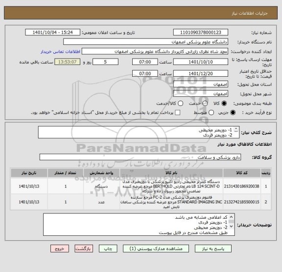 استعلام 1- دوزیمتر محیطی
2- دوزیمتر فردی
جهت استفاده در بخش پت اسکن بیمارستان فارابی
طبق مشخصات مندرج در فایل پیوست