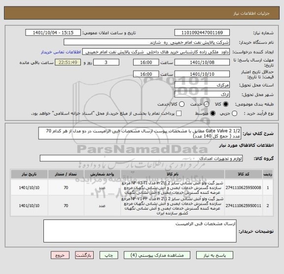 استعلام Gate Valve 2 1/2 مطابق با مشخصات پیوست ارسال مشخصات فنی الزامیست در دو مدل از هر کدام 70 عدد ( جمع کل 140 عدد)