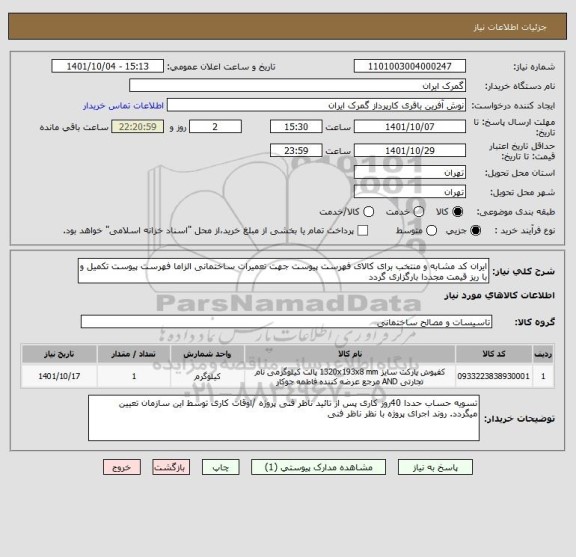 استعلام ایران کد مشابه و منتخب برای کالای فهرست پیوست جهت تعمیرات ساختمانی الزاما فهرست پیوست تکمیل و با ریز قیمت مجددا بارگزاری گردد