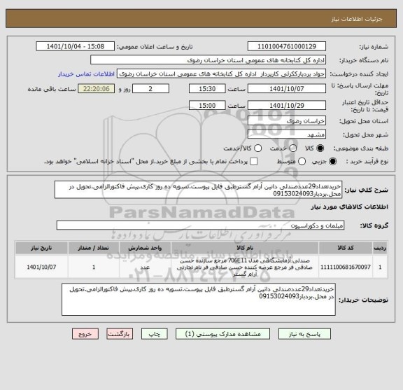 استعلام خریدتعداد29عددصندلی دانین آرام گسترطبق فایل پیوست.تسویه ده روز کاری.پیش فاکتورالزامی.تحویل در محل.بردبار09153024093