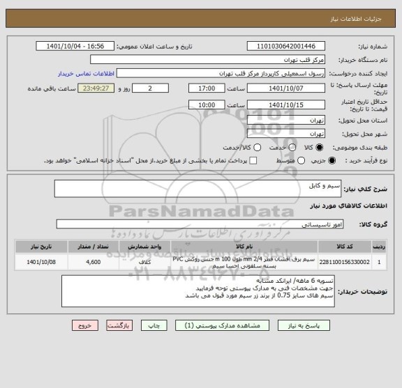 استعلام سیم و کابل