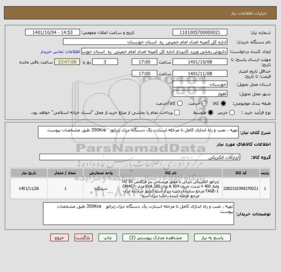 استعلام تهیه ، نصب و راه اندازی کامل تا مرحله استارت یک دستگاه دیژل ژنراتور   350Kva طبق مشخصات پیوست