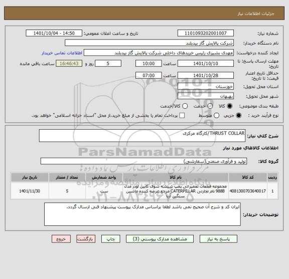 استعلام THRUST COLLAR/کارگاه مرکزی