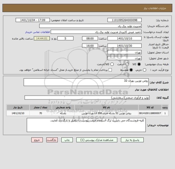 استعلام روغن توربین بهران 32