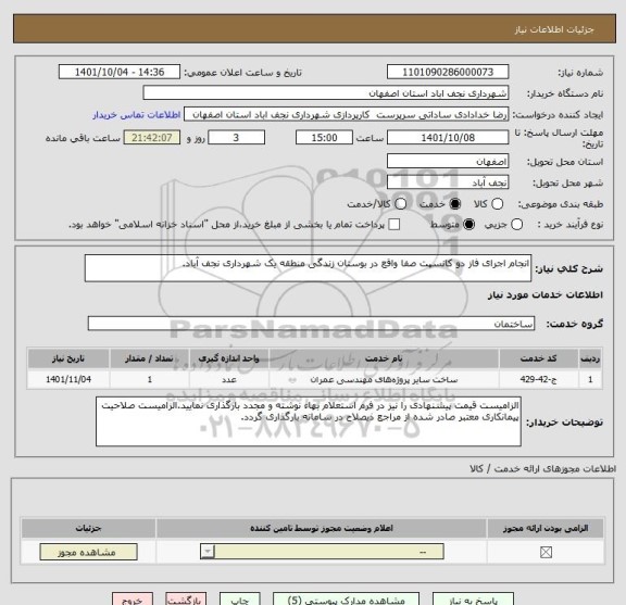 استعلام انجام اجرای فاز دو کانسپت صفا واقع در بوستان زندگی منطقه یک شهرداری نجف آباد.