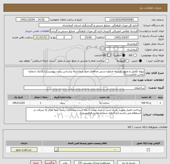 استعلام پروژه تکمیل و تجهیز بازارچه صنایع دستی مدافعان حرم کرمانشاه براساس برآورد پیوست.(بارگذاری شماره تماس الزامیست).