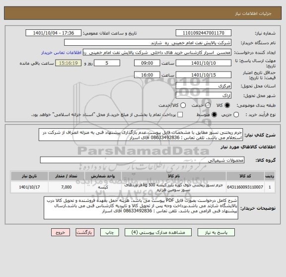 استعلام جرم ریختنی نسوز مطابق با مشخصات فایل پیوست.عدم بارگذاری پیشنهاد فنی به منزله انصراف از شرکت در استعلام می باشد. تلفن تماس : 08633492836 آقای اسرار