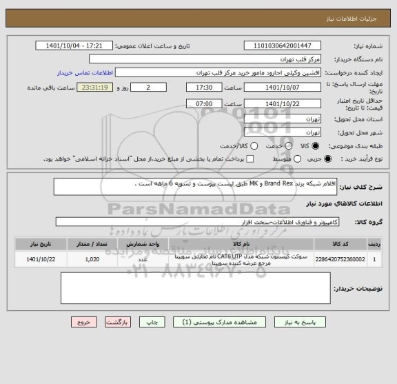 استعلام اقلام شبکه برند Brand Rex و MK طبق لیست پیوست و تسویه 6 ماهه است .