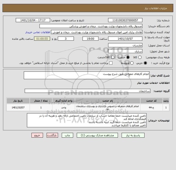 استعلام انجام کارهای عمرانی طبق شرح پیوست