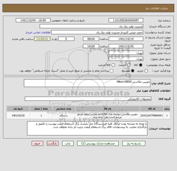 استعلام دوربین عکاسی Nikon-D850